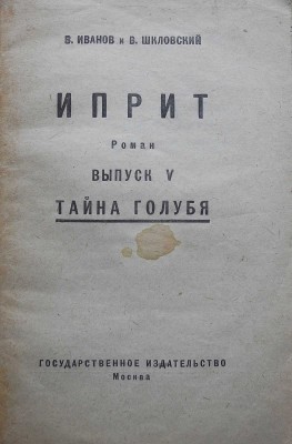 Иванов В., Шкловский В. Иприт. Роман. [В 9 вып.]. Вып. V. Тайна голубя. М., 1925.